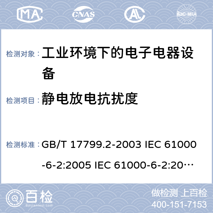 静电放电抗扰度 电磁兼容 通用标准 工业环境中的抗扰度试验 GB/T 17799.2-2003 IEC 61000-6-2:2005 IEC 61000-6-2:2016 EN 61000-6-2:2005 EN IEC 61000-6-2:2019 第8章