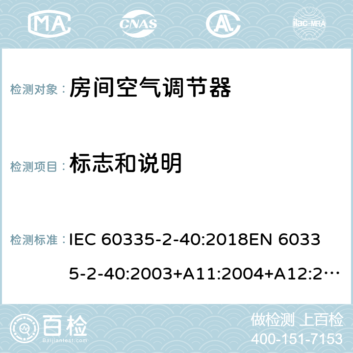 标志和说明 家用和类似用途电器的安全 热泵、空调器和除湿机的特殊要求 IEC 60335-2-40:2018
EN 60335-2-40:2003+A11:2004+A12:2005+A1:2006+A2:2009+A13:2012 7