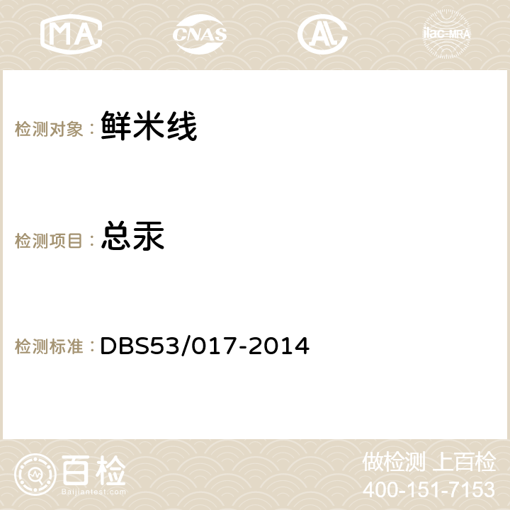 总汞 鲜米线 DBS53/017-2014 5.3/GB 5009.17-2014
