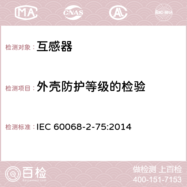 外壳防护等级的检验 IEC 60068-2-75-2014 环境试验 第2-75部分:试验 试验Eh:锤击试验