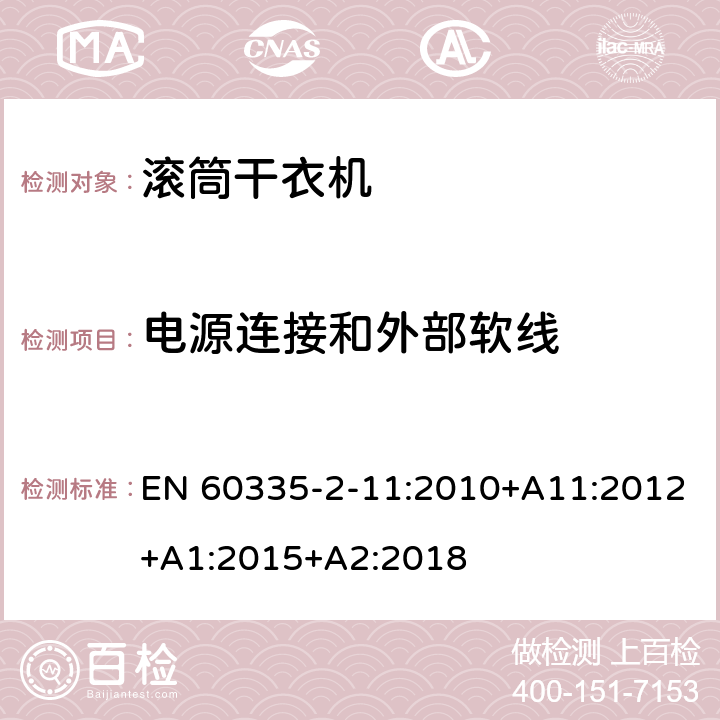 电源连接和外部软线 家用和类似用途电器的安全 第2-11部分：滚筒式干衣机的特殊要求 EN 60335-2-11:2010+A11:2012+A1:2015+A2:2018 25