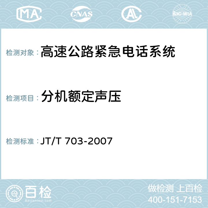 分机额定声压 《高速公路紧急电话系统》 JT/T 703-2007 5.2.2.2