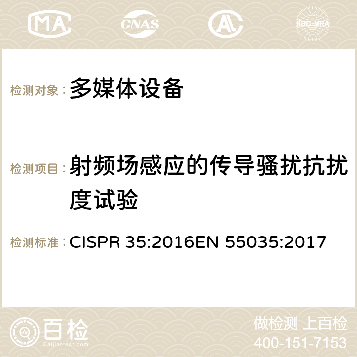 射频场感应的传导骚扰抗扰度试验 多媒体设备电磁兼容-抗扰度要求 CISPR 35:2016
EN 55035:2017 条款4.2.2.3