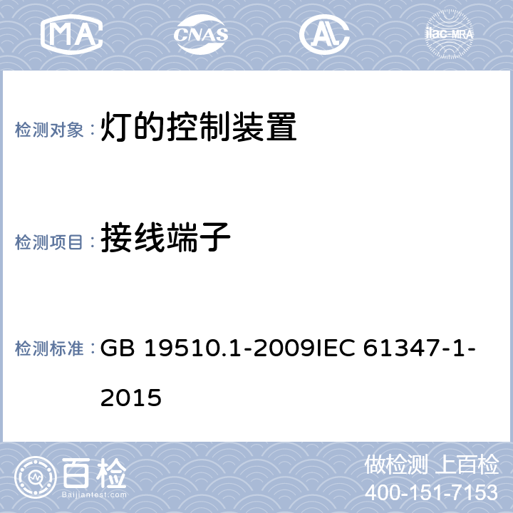 接线端子 灯的控制装置 第1部分：一般要求和安全要求 GB 19510.1-2009IEC 61347-1-2015 8