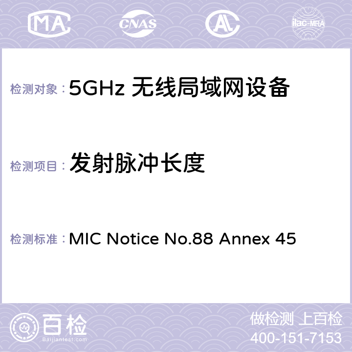 发射脉冲长度 附表45认证规则第2条第1款第19-3、19-3-2和19-3-3条中列出的无线电设备测试方法 MIC Notice No.88 Annex 45 10