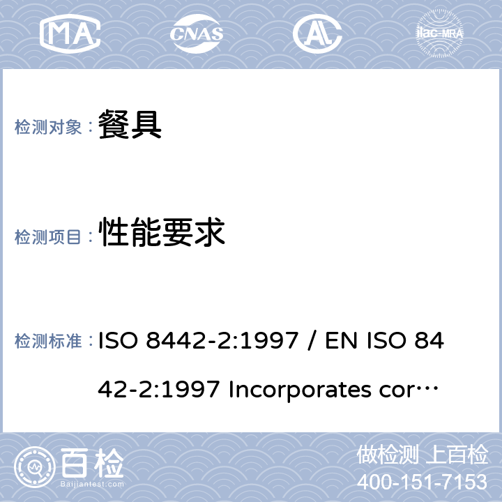 性能要求 ISO 8442-2-1997 与食品接触的材料和制品  刀具和凹形餐具  第2部分:不锈钢和镀银刀具的要求