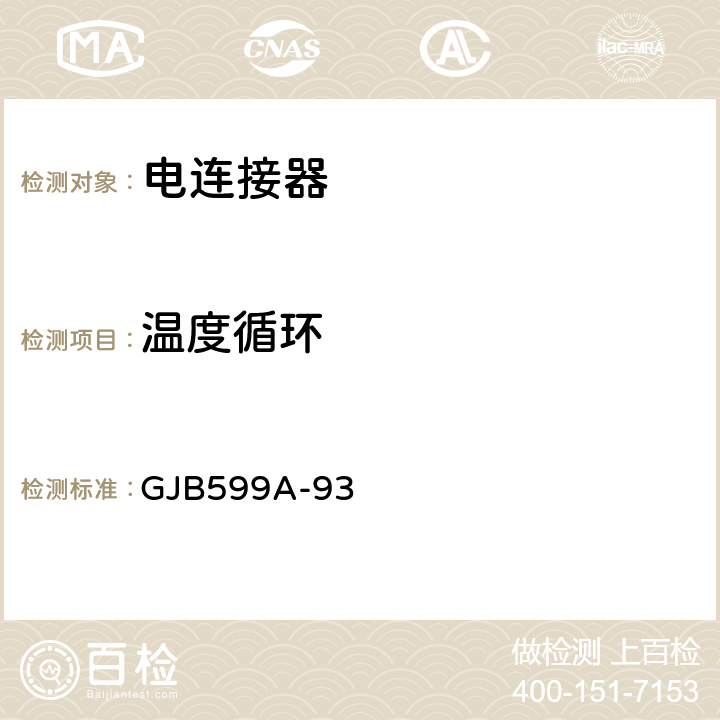 温度循环 耐环境快速分离高密度小圆型电连接器总规范 GJB599A-93 
4.7.4