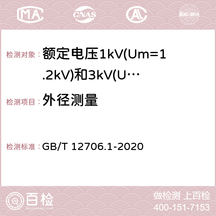 外径测量 额定电压1kV(Um=1.2kV)到35kV(Um=40.5kV)挤包绝缘电力电缆及附件 第1部分：额定电压1kV(Um=1.2kV)和3kV(Um=3.6kV)电缆 GB/T 12706.1-2020 16.8