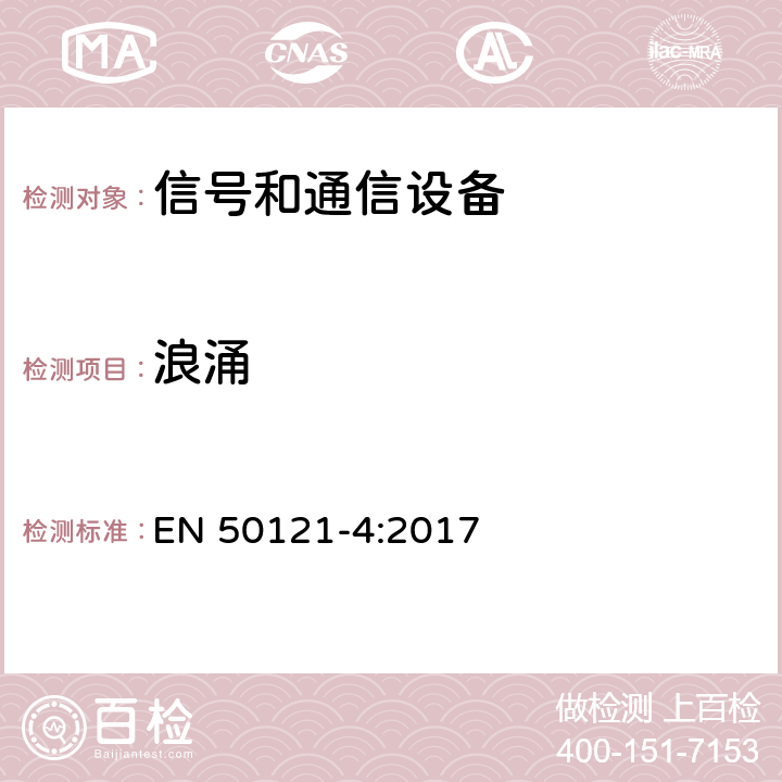 浪涌 轨道交通 电磁兼容 第4部分：信号和通信设备的发射与抗扰度 EN 50121-4:2017 6