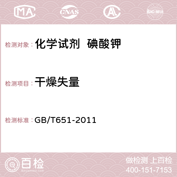 干燥失量 化学试剂 碘酸钾 GB/T651-2011 5.6