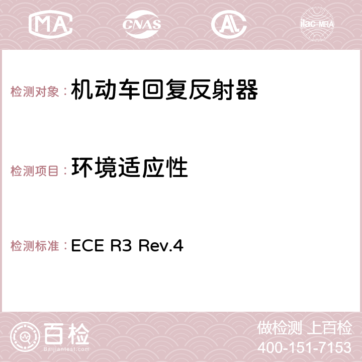 环境适应性 关于批准机动车及其挂车回复反射器的统一规定 ECE R3 Rev.4