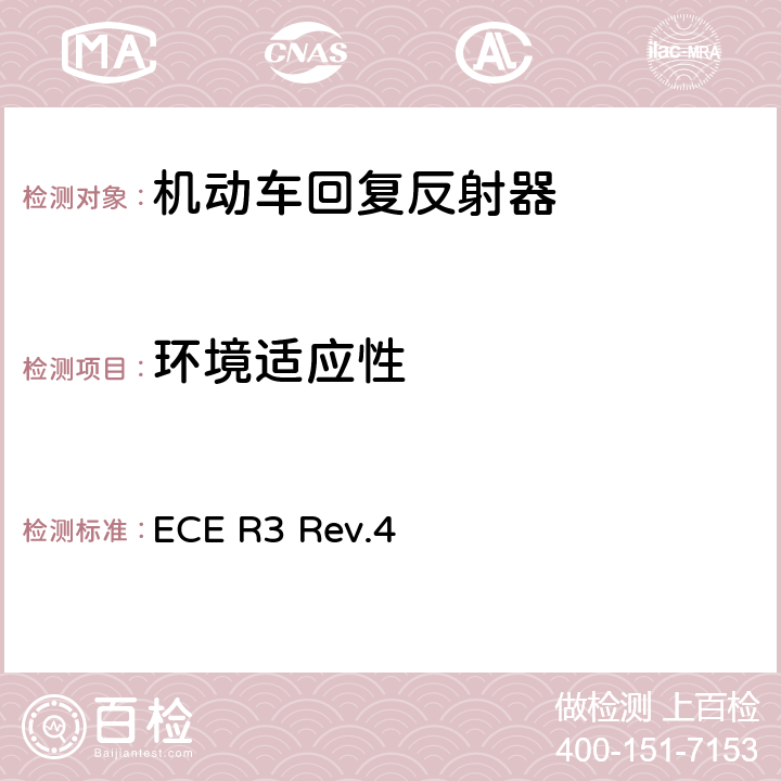 环境适应性 ECE R3 Rev.4 关于批准机动车及其挂车回复反射器的统一规定 