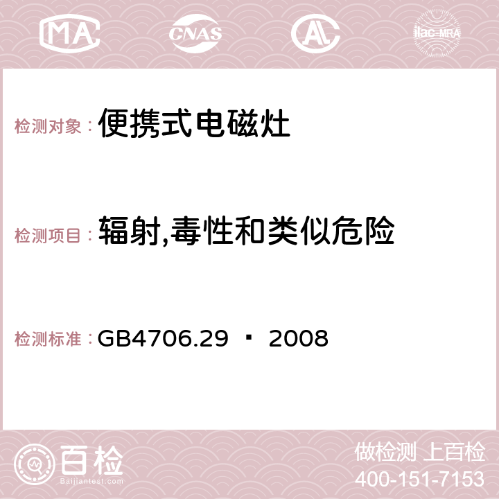 辐射,毒性和类似危险 家用和类似用途电器的安全 便携式电磁灶的特殊要求 GB4706.29 – 2008 Cl. 32