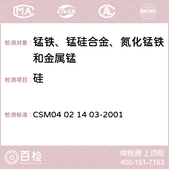 硅 锰铁合金-硅含量的测定-硅钼蓝光度法 CSM04 02 14 03-2001