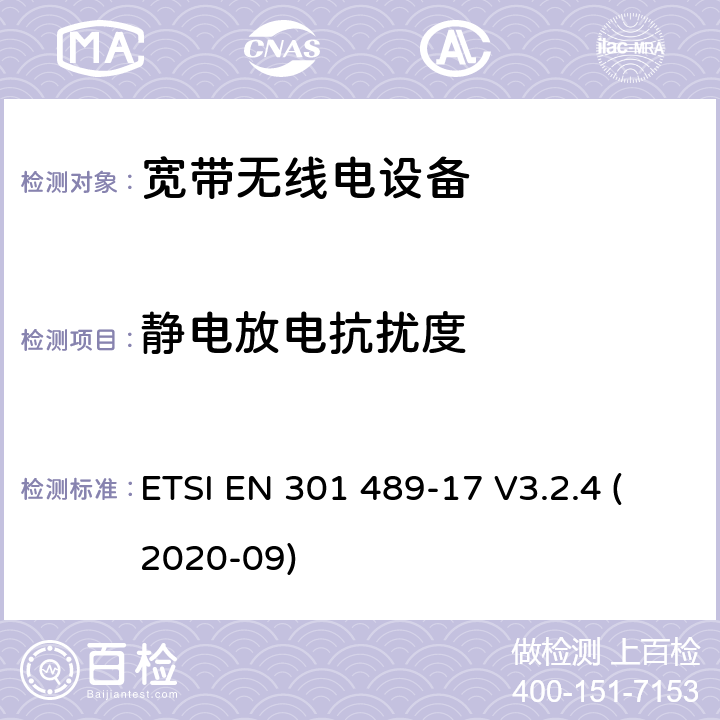 静电放电抗扰度 无线电设备和服务的电磁兼容性（EMC）标准； 第17部分：宽带数据传输系统的特定条件； 电磁兼容性协调标准 ETSI EN 301 489-17 V3.2.4 (2020-09) 7.2