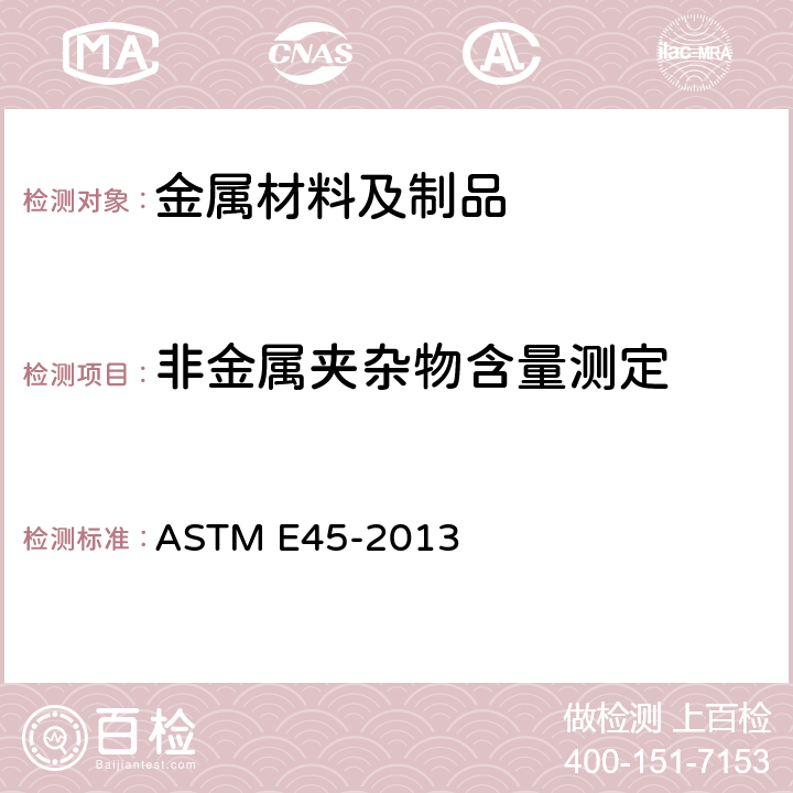 非金属夹杂物含量测定 钢中非金属夹杂物显微评定方法 ASTM E45-2013