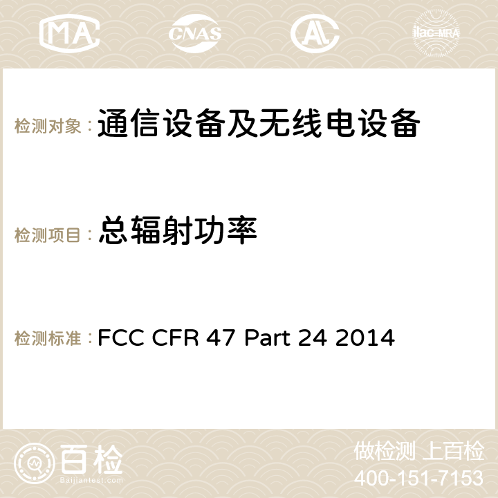 总辐射功率 美国联邦通信委员会，联邦通信法规47，第24部分：个人通信业务 FCC CFR 47 Part 24 2014 All