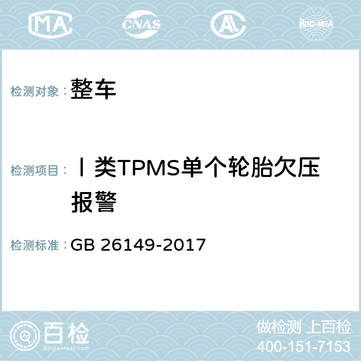 Ⅰ类TPMS单个轮胎欠压报警 乘用车轮胎气压监测系统的性能要求和试验方法 GB 26149-2017 7.2.1