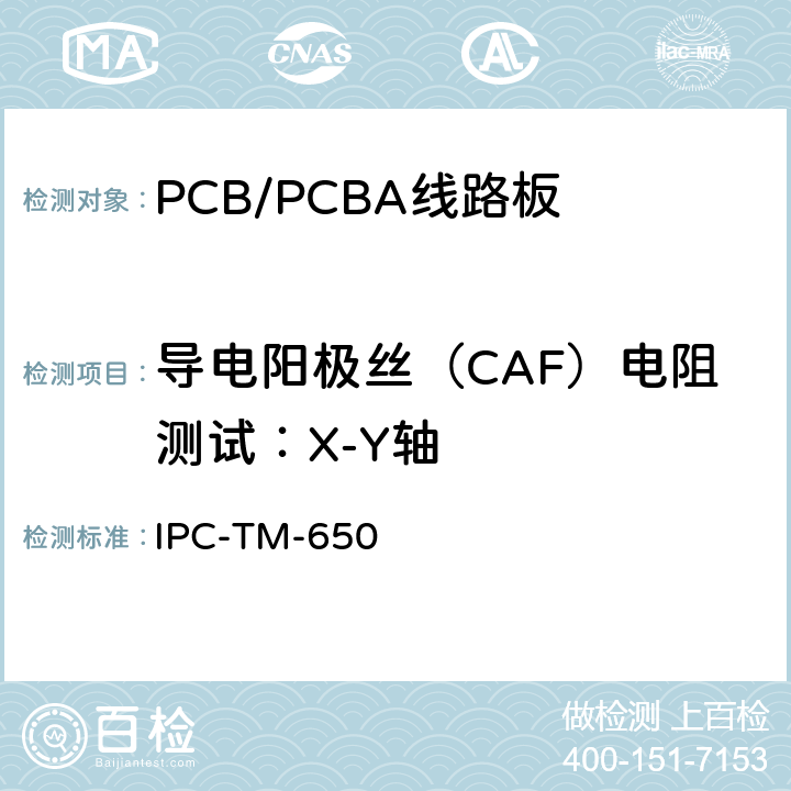 导电阳极丝（CAF）电阻测试：X-Y轴 测试方法手册 导电阳极丝（CAF）电阻测试：X-Y轴 IPC-TM-650 2.6.25 （2016.04 B版 ）