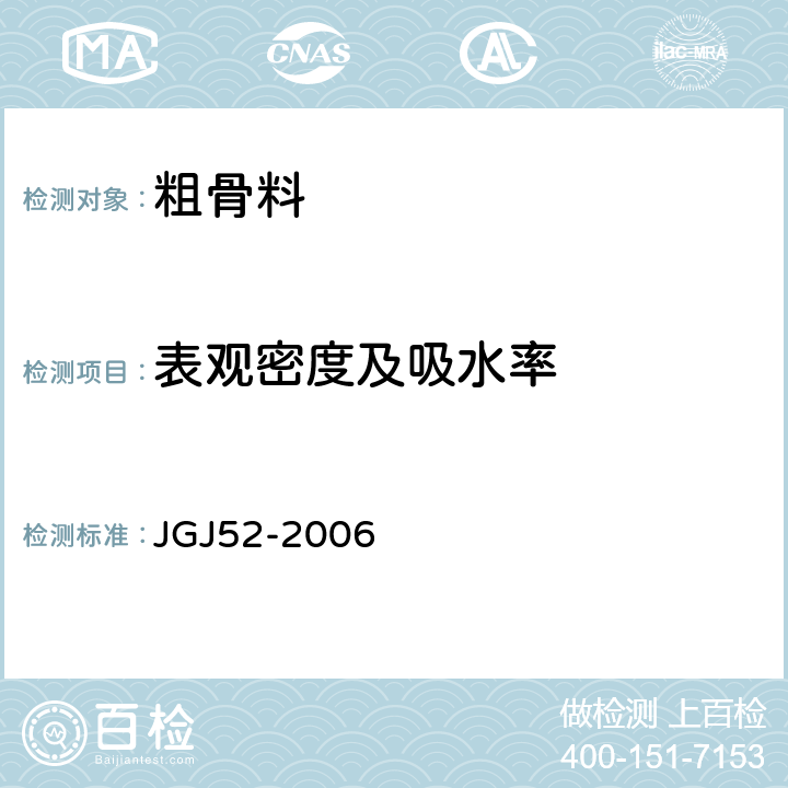 表观密度及吸水率 普通混凝土用砂、石质量及检验方法标准 JGJ52-2006 7.2/7.3