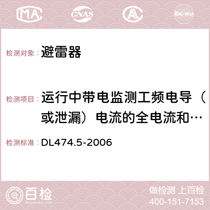 运行中带电监测工频电导（或泄漏）电流的全电流和阻性电流分量 现场绝缘试验实施导则避雷器试验 DL474.5-2006