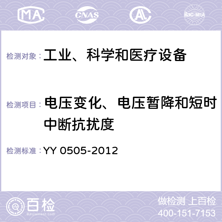 电压变化、电压暂降和短时中断抗扰度 医用电气设备 第1-2部分：安全通用要求 并列标准：电磁兼容 要求和试验 YY 0505-2012 36.202.7