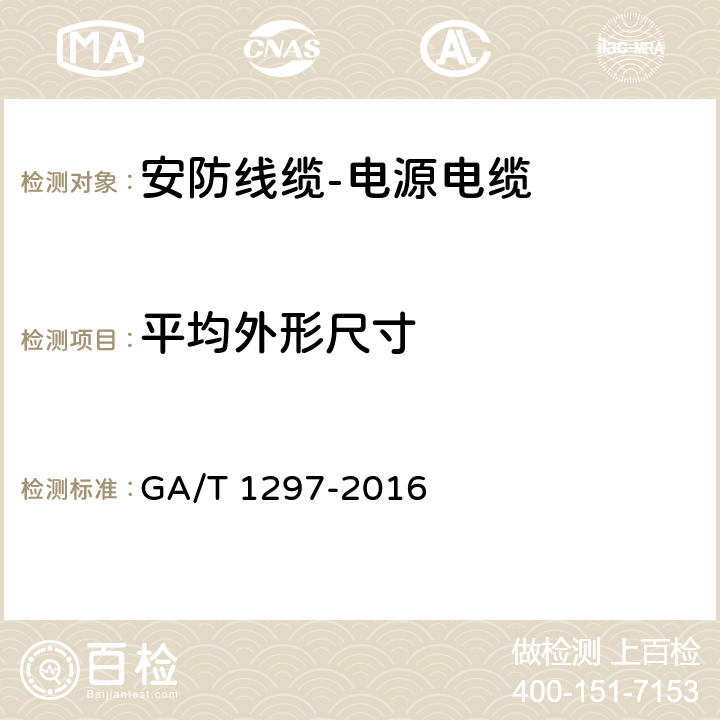 平均外形尺寸 安防线缆 GA/T 1297-2016 5.1.5.15