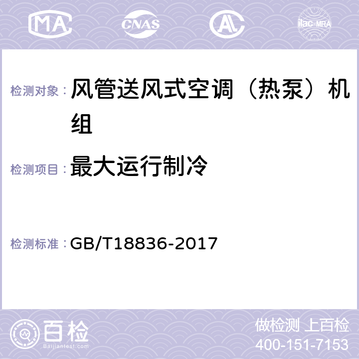 最大运行制冷 《风管送风式空调（热泵）机组》 GB/T18836-2017 5.3.10,6.3.10