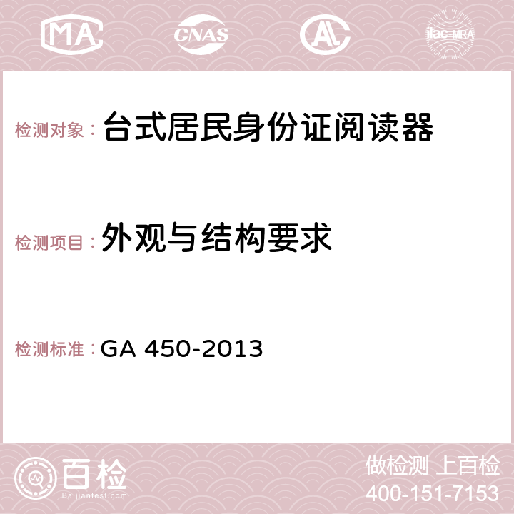 外观与结构要求 台式居民身份证阅读器通用技术要求 GA 450-2013 4.1