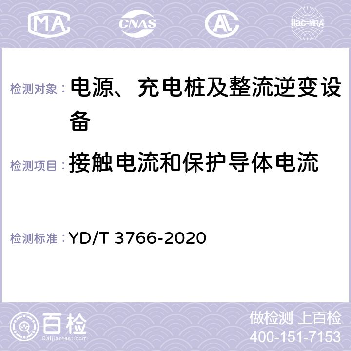 接触电流和保护导体电流 电信互联网数据中心用交直流智能切换模块 YD/T 3766-2020 6.13.4