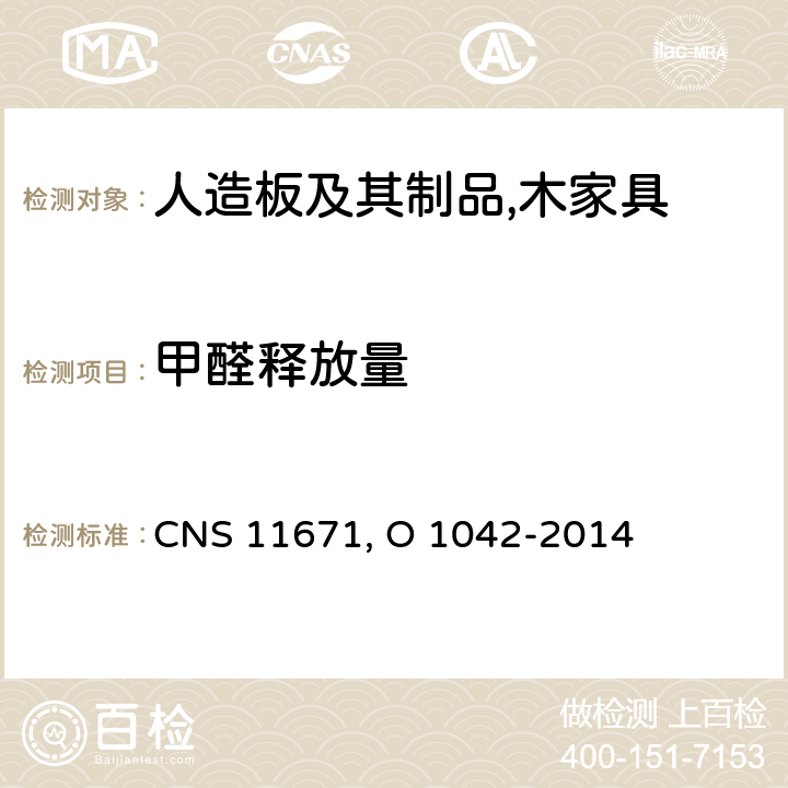 甲醛释放量 结构用合板 CNS 11671, O 1042-2014
