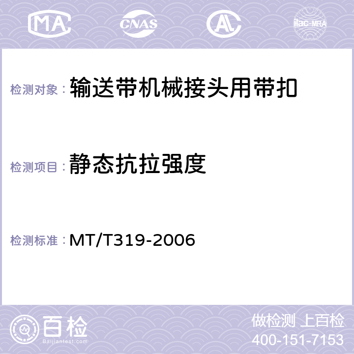 静态抗拉强度 煤矿输送带机械接头用带扣 MT/T319-2006