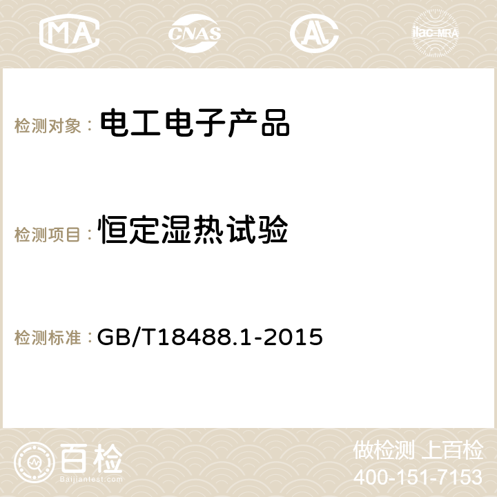 恒定湿热试验 电动汽车用驱动电机系统第1部分:技术条件 GB/T18488.1-2015 5.6.3