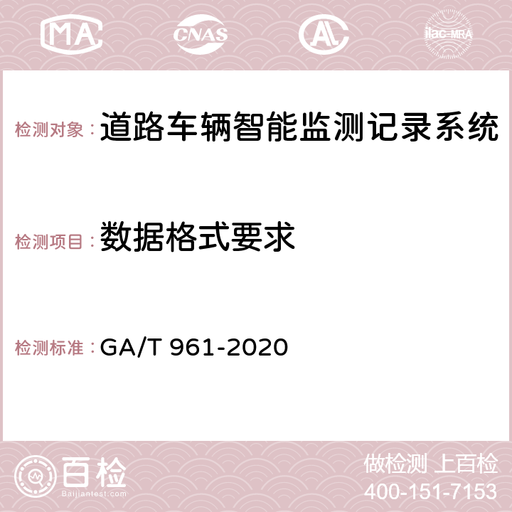 数据格式要求 道路车辆智能监测记录系统验收技术规范 GA/T 961-2020 5.2.2