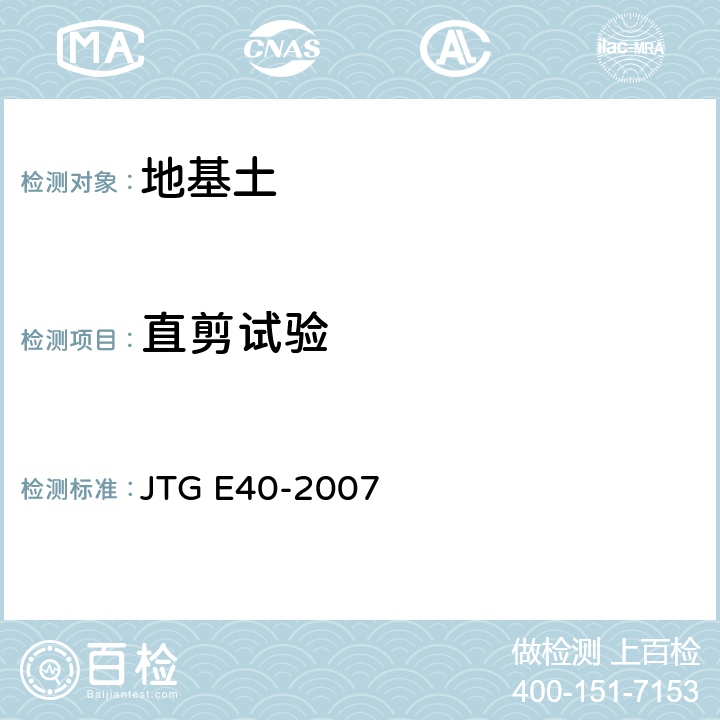 直剪试验 公路土工试验规程 JTG E40-2007 T0141~T0142