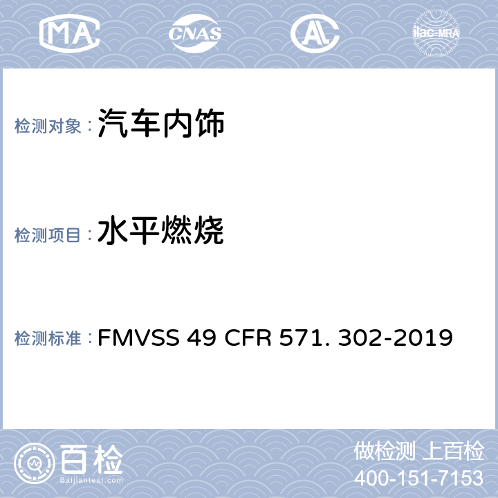 水平燃烧 内饰材料燃烧性能 FMVSS 49 CFR 571. 302-2019