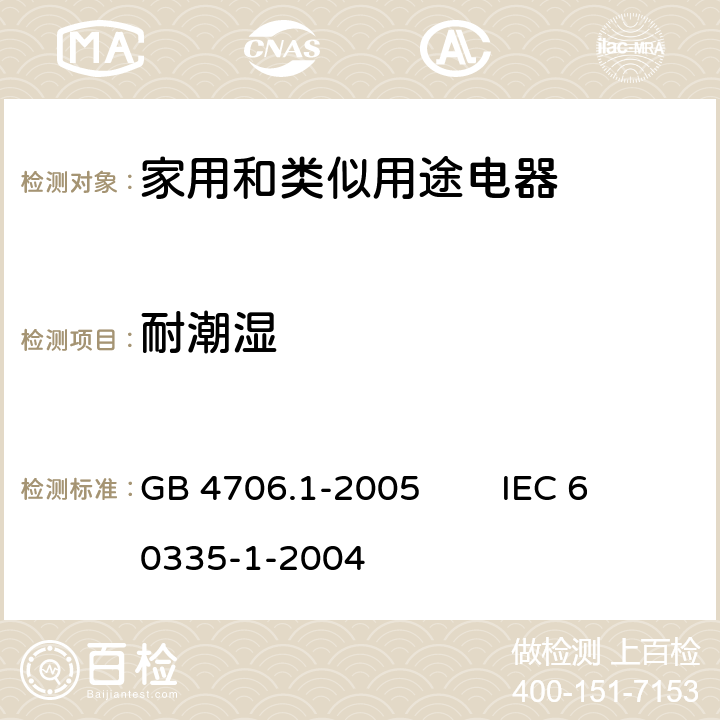 耐潮湿 家用和类似用途电器的安全 第1部分：通用要求 GB 4706.1-2005 IEC 60335-1-2004 15