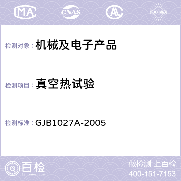 真空熱試驗(yàn) 運(yùn)載器、上面級(jí)和航天器試驗(yàn)要求 GJB1027A-2005 6.2.8,6.2.9,6.3.5,6.4.4,7.2.7,7.2.8,7.3.5,7.4.3