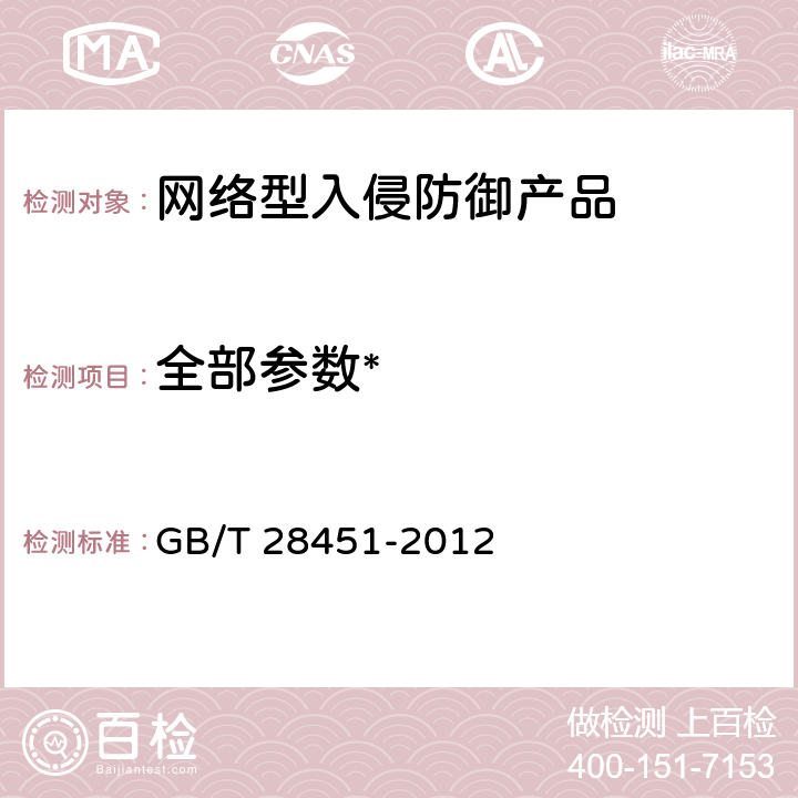 全部参数* GB/T 28451-2012 信息安全技术 网络型入侵防御产品技术要求和测试评价方法