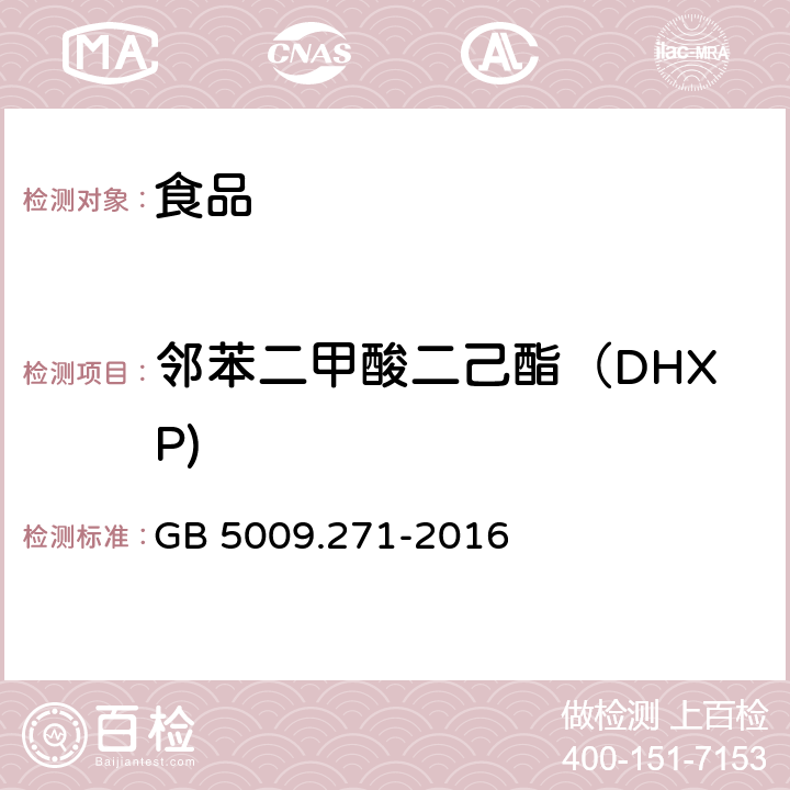 邻苯二甲酸二己酯（DHXP) 食品安全国家标准 食品中邻苯二甲酸酯的测定 GB 5009.271-2016