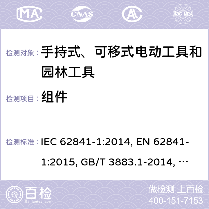 组件 手持式、可移式电动工具和园林工具的安全 第1部分：通用要求 IEC 62841-1:2014, EN 62841-1:2015, GB/T 3883.1-2014, AS/NZS 62841.1:2015, AS/NZS 62841.1:2015+A1 Cl. 23