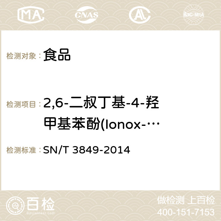 2,6-二叔丁基-4-羟甲基苯酚(Ionox-100) 出口食品中多种抗氧化剂的测定 SN/T 3849-2014