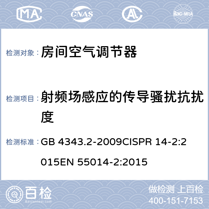 射频场感应的传导骚扰抗扰度 家用电器、电动工具和类似器具的电磁兼容要求 第2部分：抗扰度 GB 4343.2-2009
CISPR 14-2:2015
EN 55014-2:2015 5.3