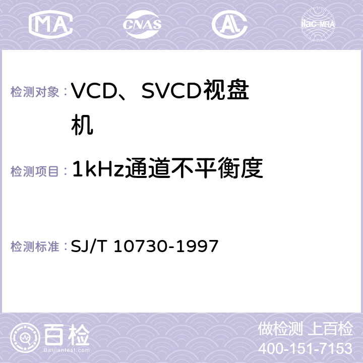 1kHz通道不平衡度 VCD视盘机通用规范 SJ/T 10730-1997 6.4.2