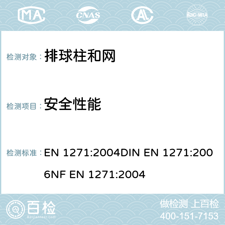 安全性能 运动场设备 排球设备 功能和安全要求、试验方法 EN 1271:2004DIN EN 1271:2006NF EN 1271:2004 4