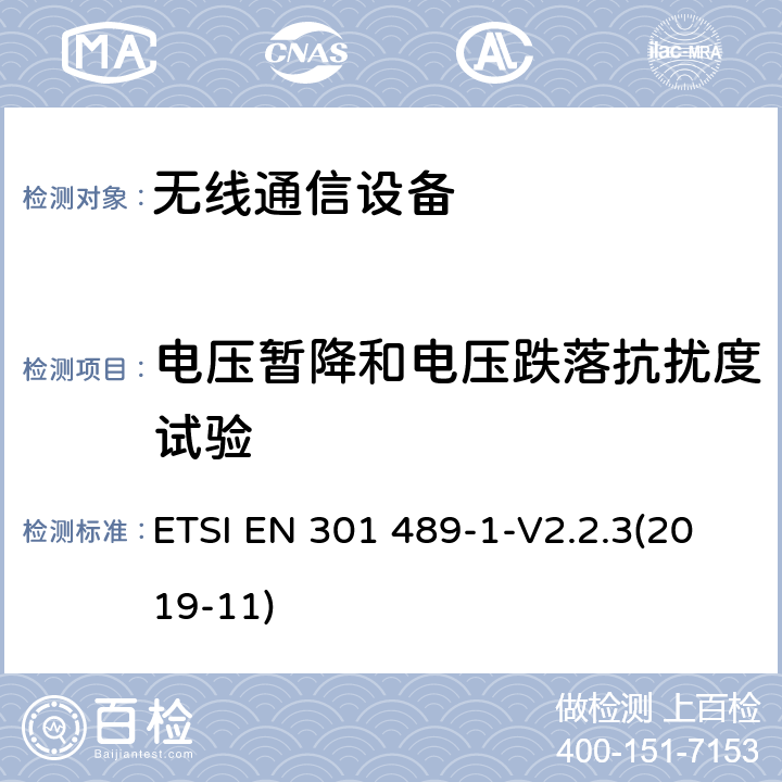 电压暂降和电压跌落抗扰度试验 无线通信设备电磁兼容性要求和测量方法 第1部分：通用技术要求 ETSI EN 301 489-1-V2.2.3(2019-11) 9.7