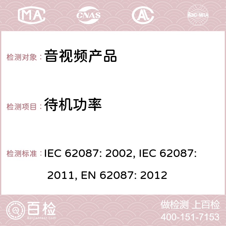 待机功率 音频、视频和相关的功耗测量方法 IEC 62087: 2002, IEC 62087: 2011, EN 62087: 2012 6.8