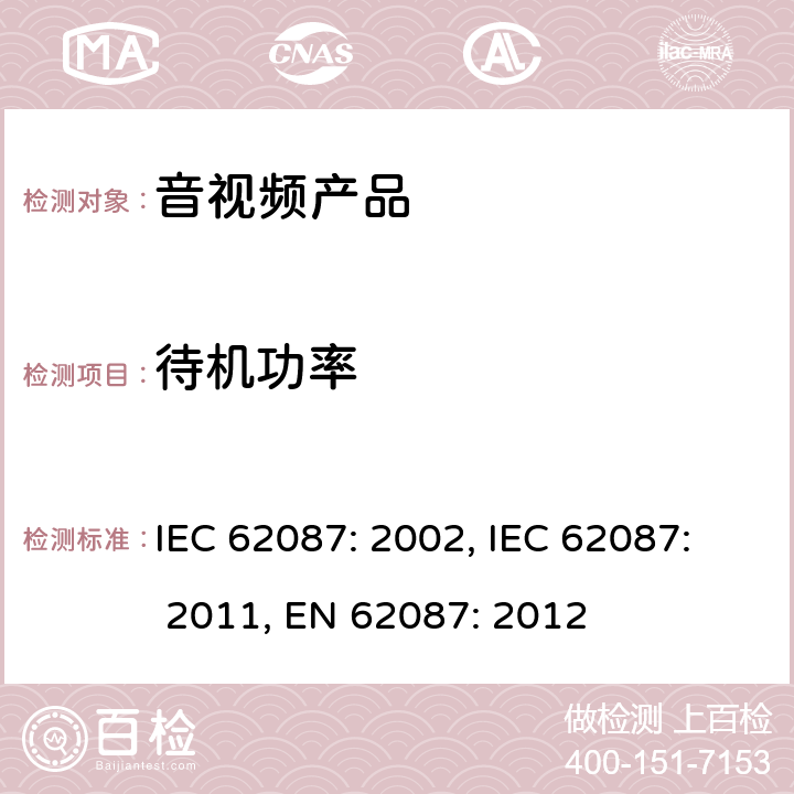 待机功率 IEC 62087-2002 音频、视频和相关设备的功耗测量方法