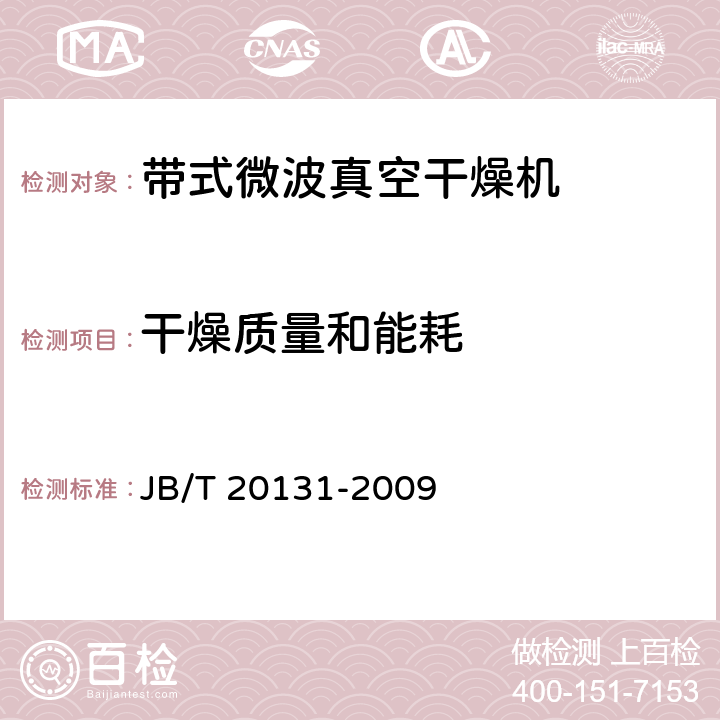 干燥质量和能耗 带式微波真空干燥机 JB/T 20131-2009 4.6.2