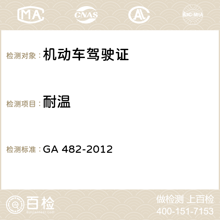 耐温 《中华人民共和国机动车驾驶证件》 GA 482-2012 6.4